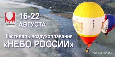 Фестиваль «Небо России» в Рязани назначен на 16-22 августа