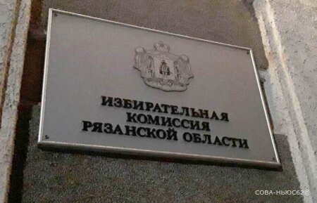 Облизбирком подписал итоговый протокол о выборах губернатора Рязанской области