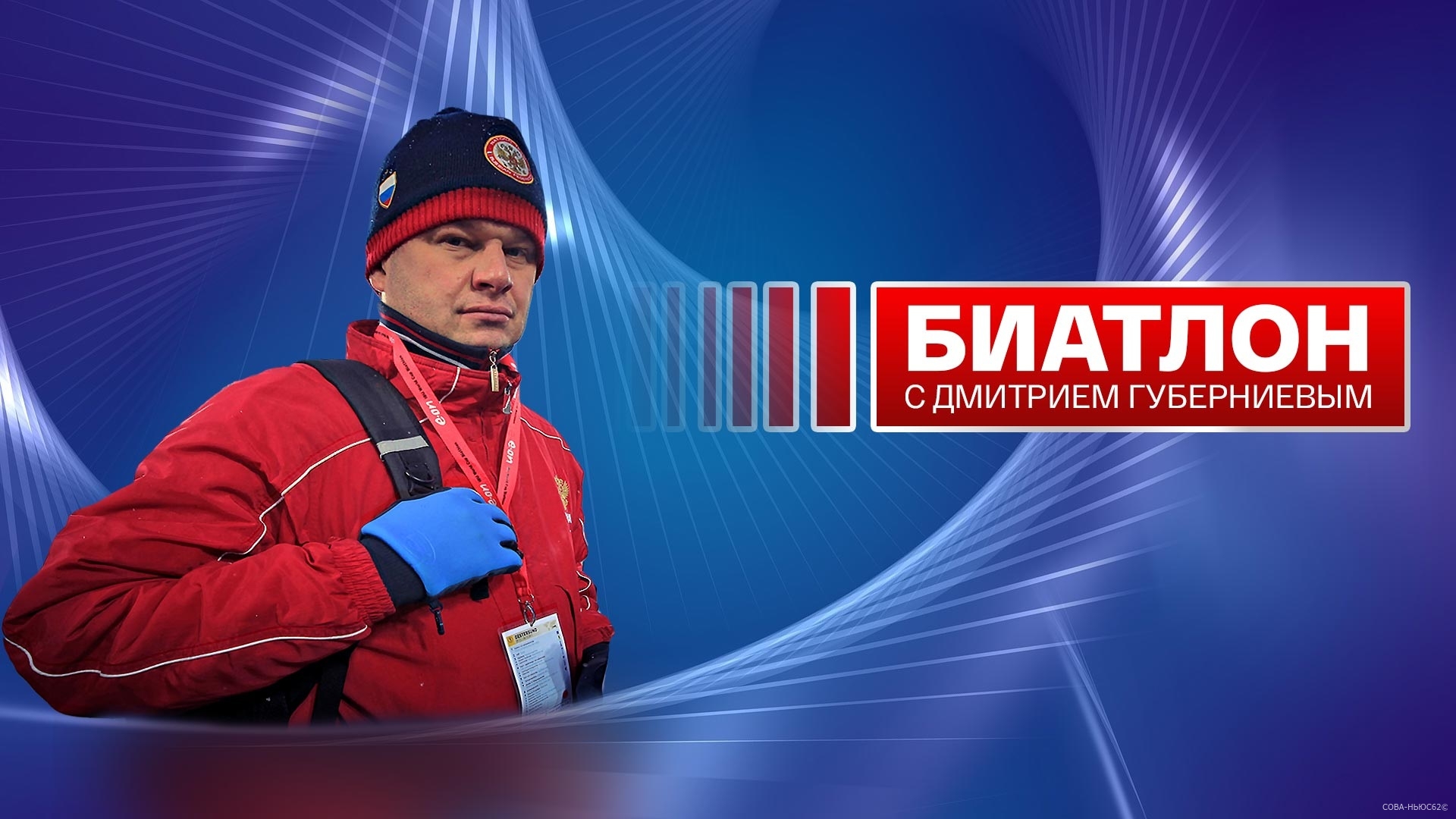 Дмитрий Губерниев вспомнил рязанские тротуары прямо в телеэфире с биатлона