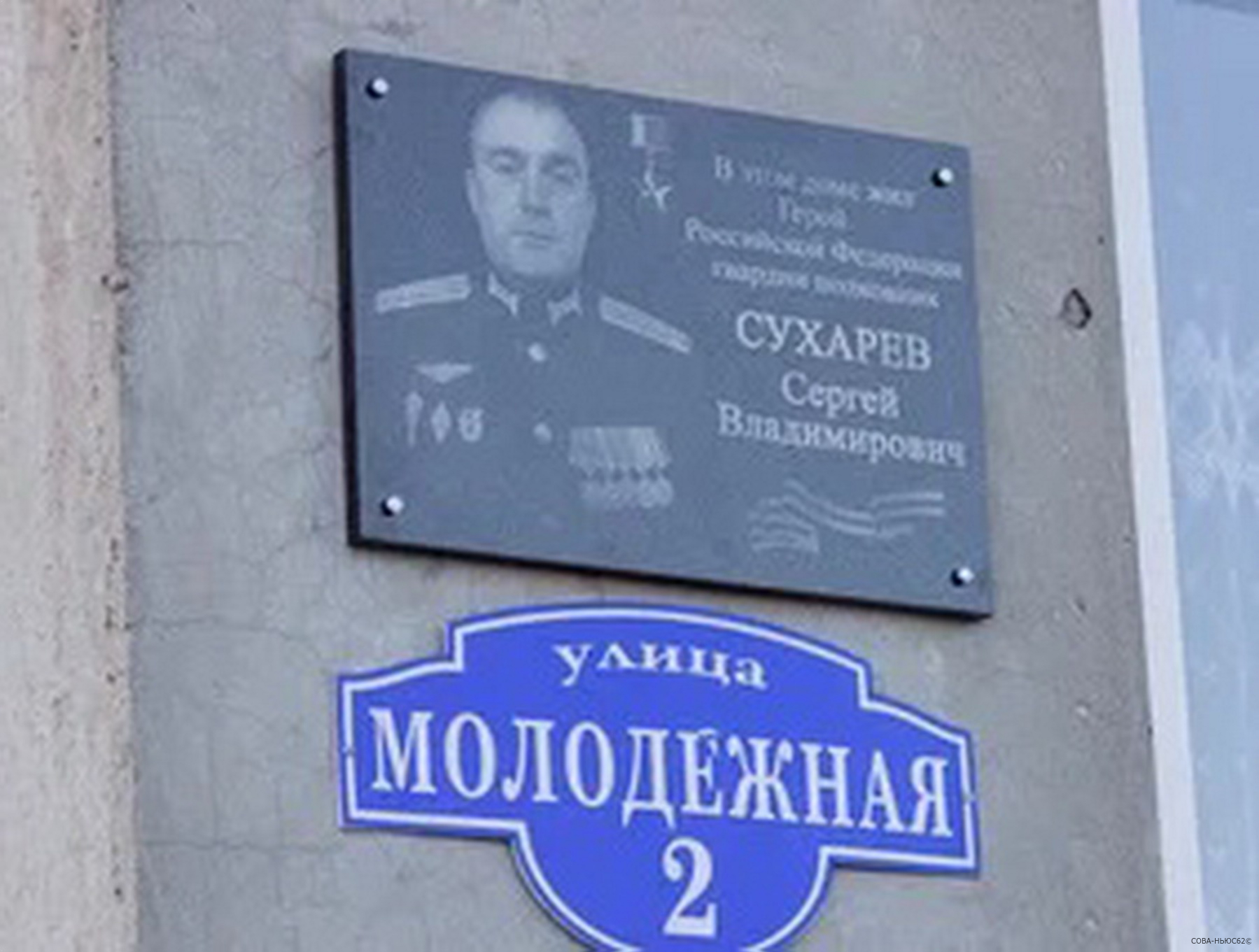 В Ермиши на доме Героя России Сергея Сухарева установили мемориальную доску