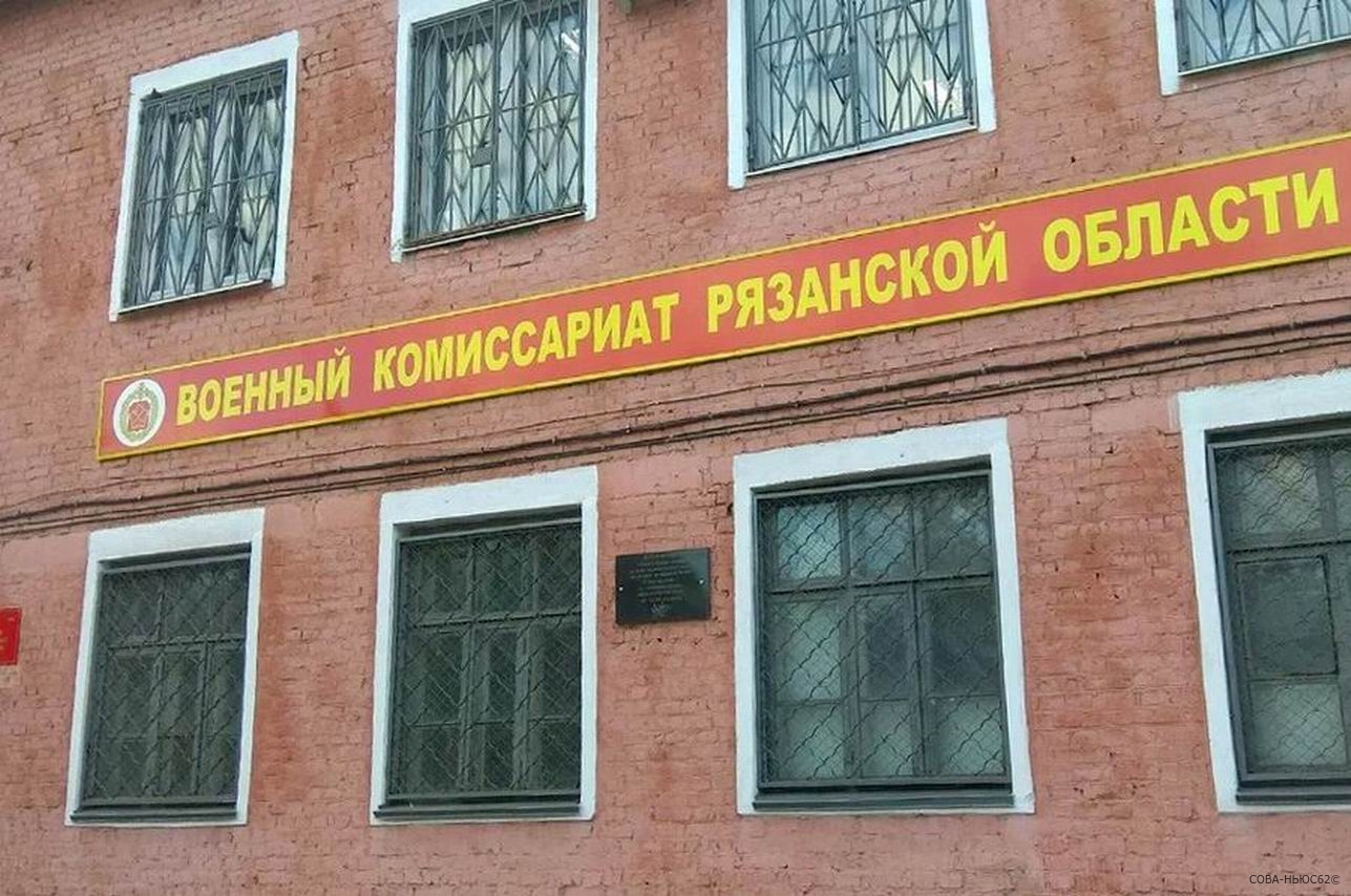 Военком Рязанской области объяснил новую волну раздачи повесток