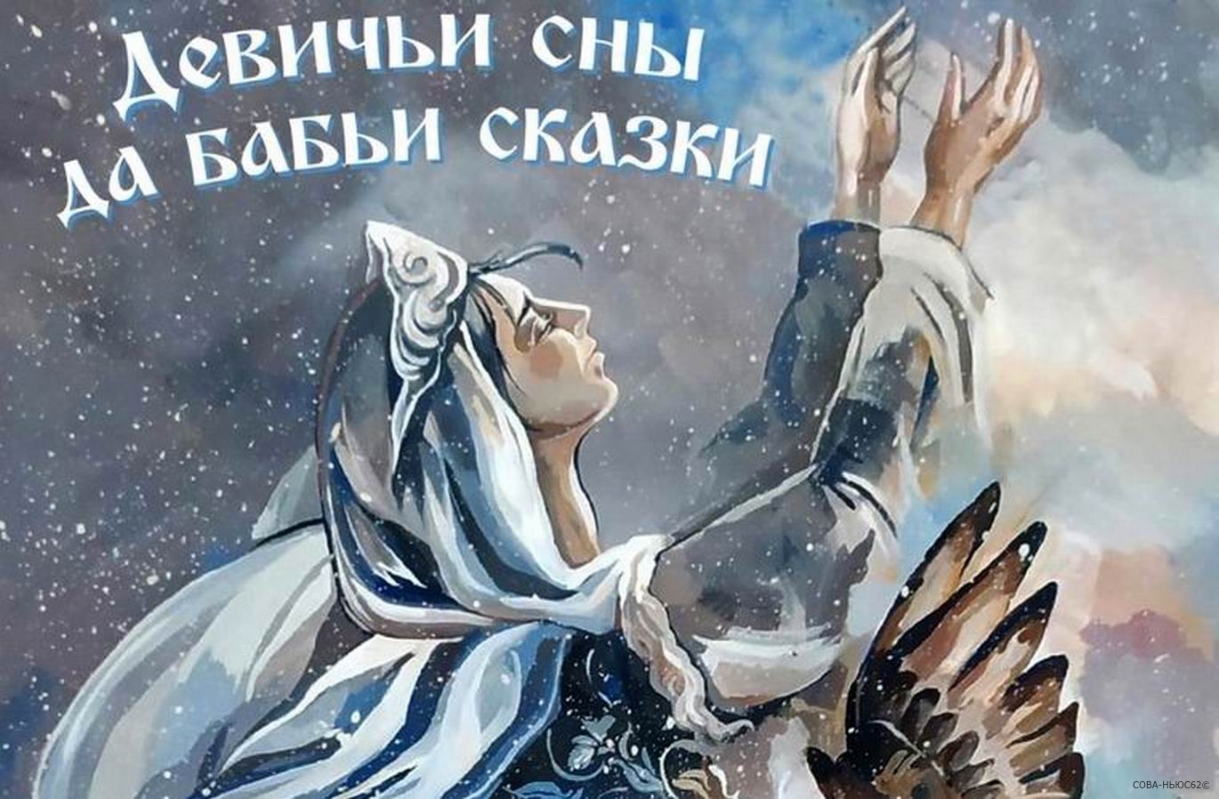 В Касимовском музее откроется выставка сказочной живописи