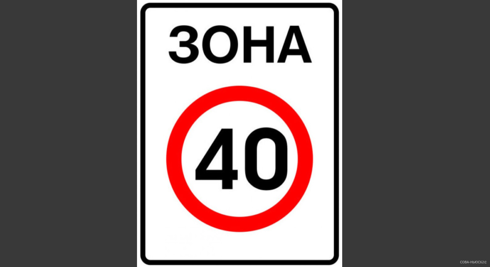 В центре Рязани снизили скорость на дорогах знаком «Зона 40»