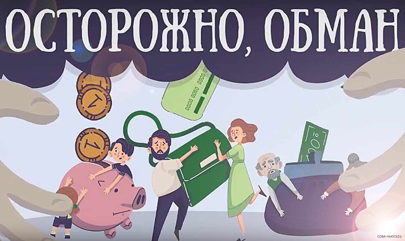 Три жительницы Саратова перевели мошенникам почти миллион рублей в погоне заработать