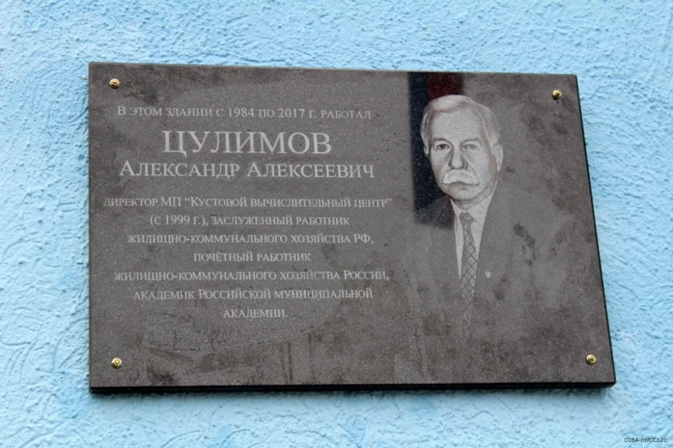В Рязани установили мемориальную доску директору КВЦ Александру Цулимову