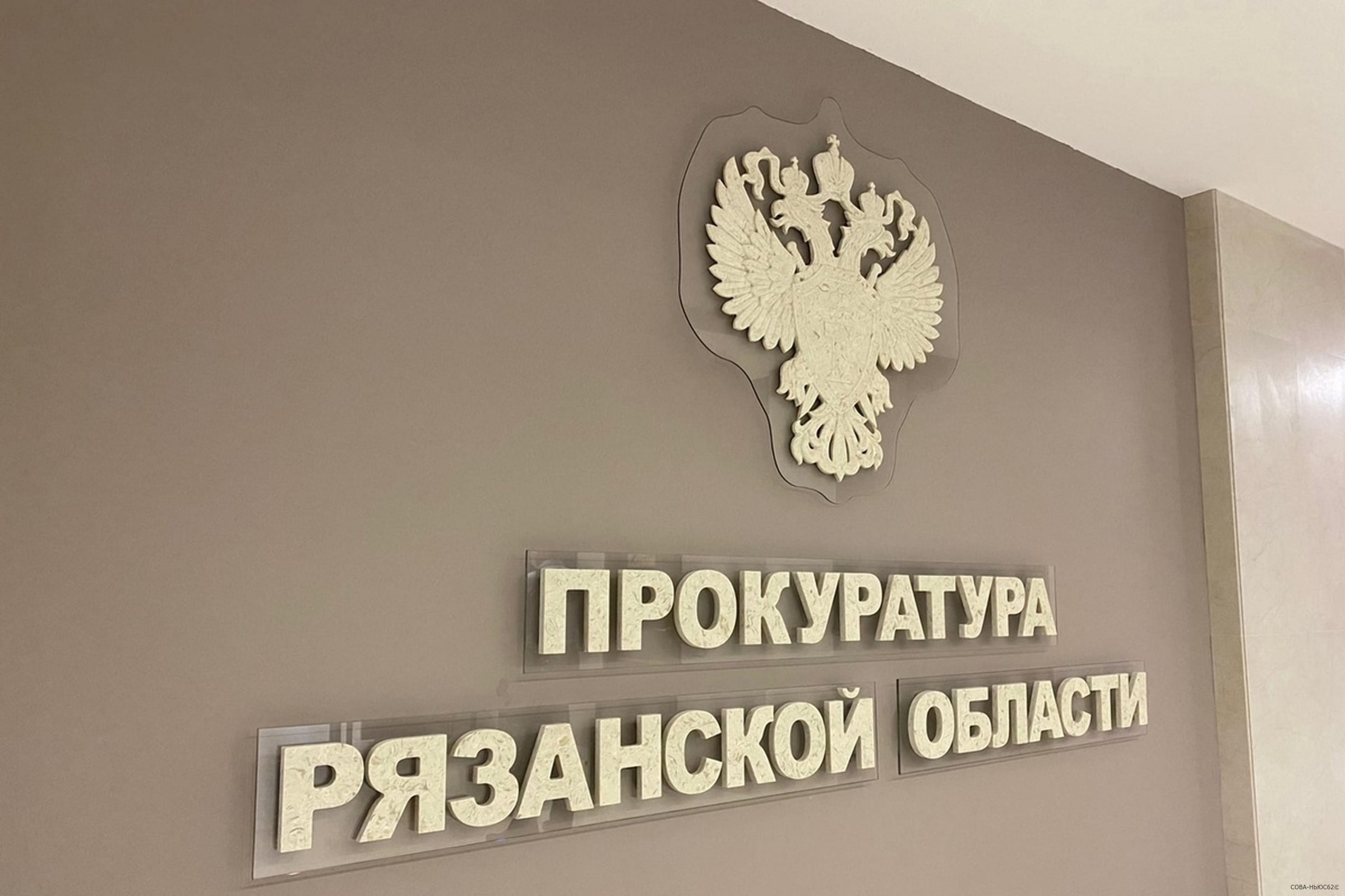 Ротация прокуроров в районах завершена: последними стали Александро-Невский и Спасский