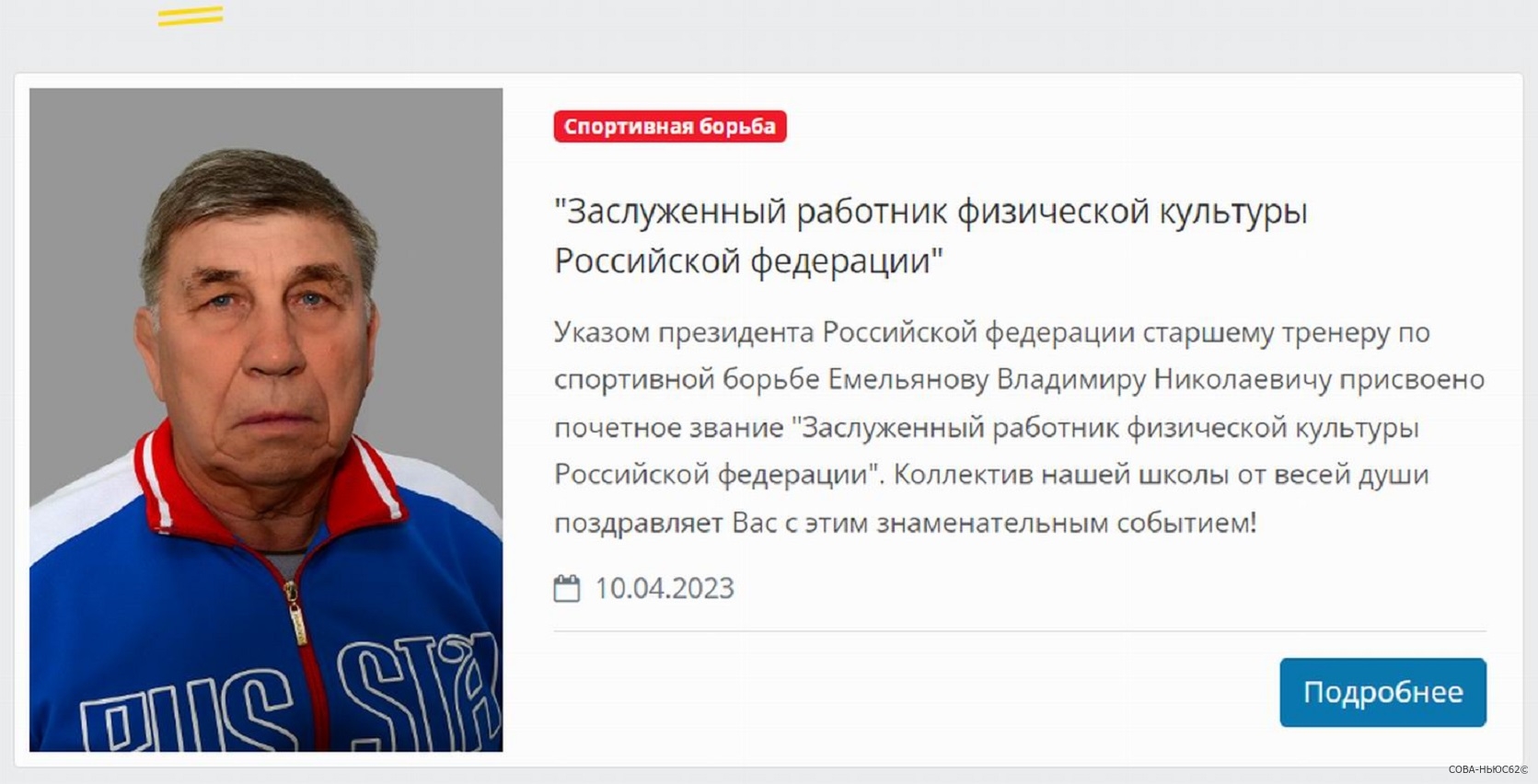 Президент Владимир Путин присвоил почетное звание рязанскому тренеру