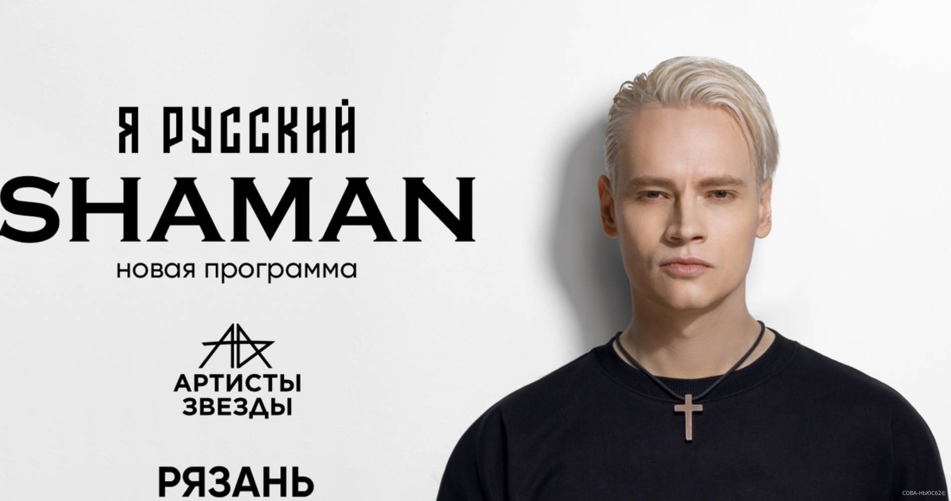 В Рязани на 11 мая перенесли выступление певца Shaman