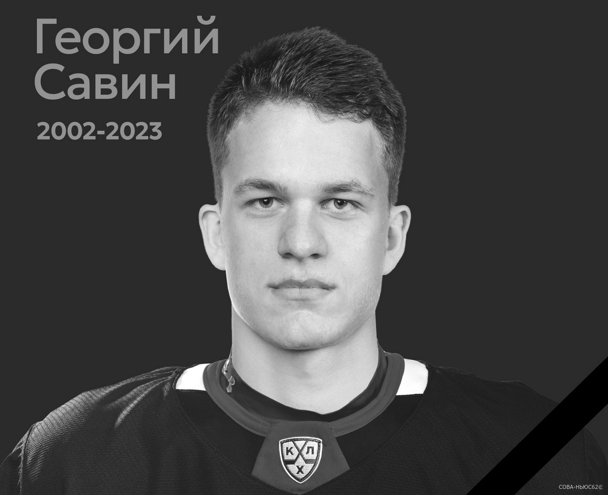 В Рязани погиб 21-летний хоккеист Георгий Савин