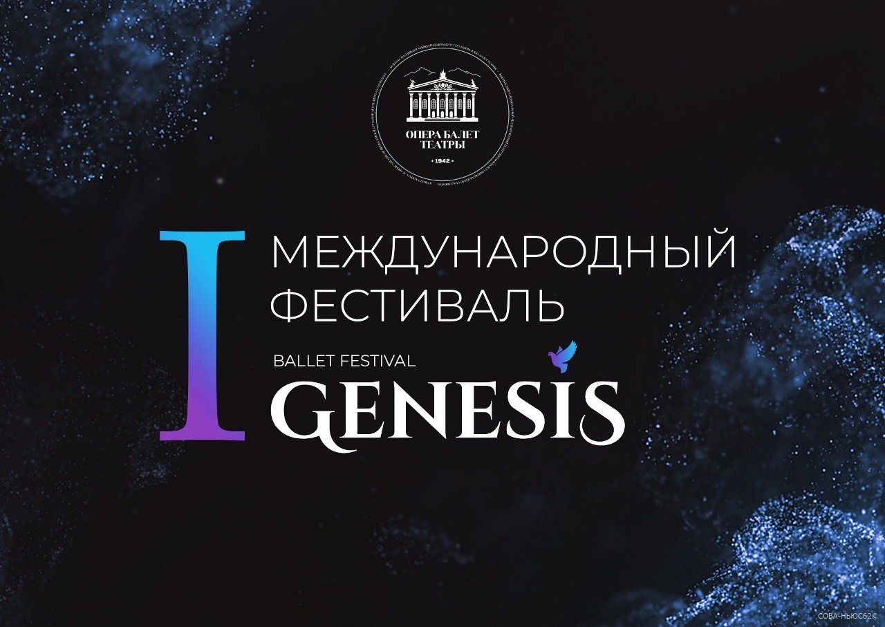 Театральные танцевальные коллективы РФ приглашаются для участия в международном фестивале современного балета «Genesis Ballet Festival»-2023