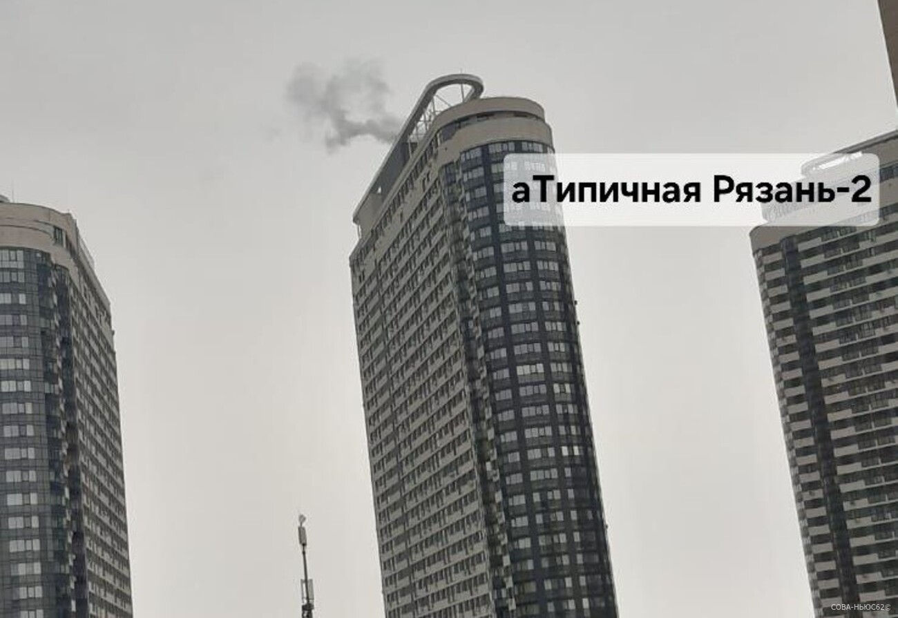 В Рязани над многоэтажным домом в новом ЖК заметили столб дыма
